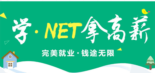 青鸟互联网学院_.net开发