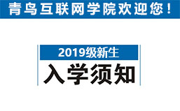 青鸟互联网学院_入学须知